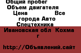 Ford Transit, 2007  › Общий пробег ­ 355 000 › Объем двигателя ­ 2 › Цена ­ 375 000 - Все города Авто » Спецтехника   . Ивановская обл.,Кохма г.